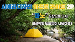 파랑 노랑 색감으로 다시 나온 시에라디자인 하프문라이트 2P / 전설의