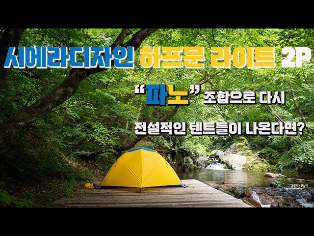 파랑 노랑 색감으로 다시 나온 시에라디자인 하프문라이트 2P / 전설의