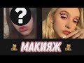Макияж|makeup again🤩