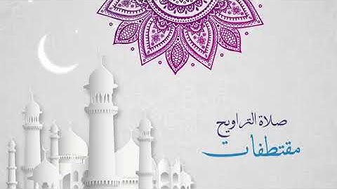 مقتطفات من صلاة التراويح، للقارئ/ عبد الرحمن إيهاب