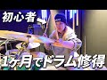 【小さな恋のうた】1からドラムを始めたら想像以上に過酷な練習だった