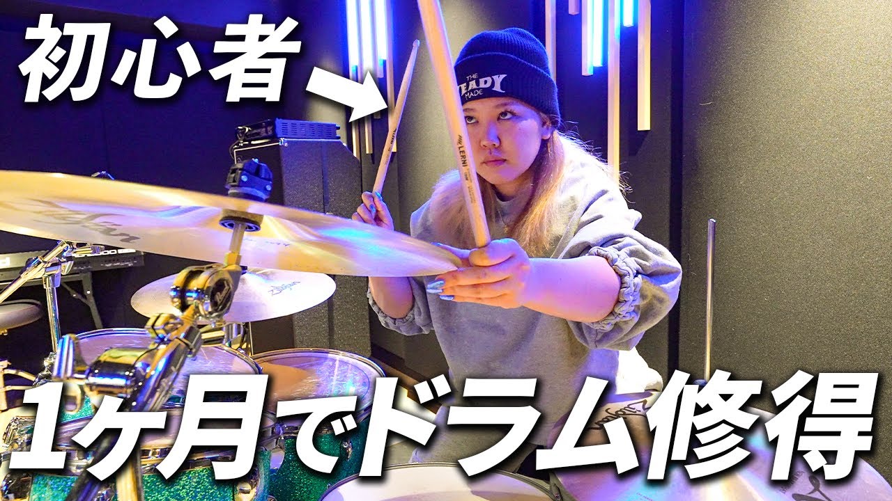 【小さな恋のうた】1からドラムを始めたら想像以上に過酷な練習だった
