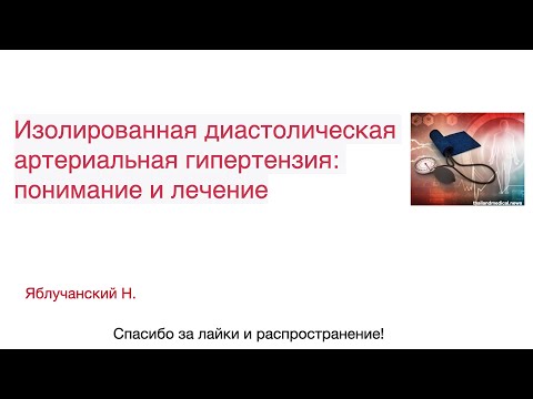 Изолированная диастолическая гипертензия: понимание и лечение