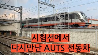 [211031 철도종합시험선] 이.. 이게 뭔열차지! 시험선에서 다시만난 #AUTS 전동차 Ver. 2.0
