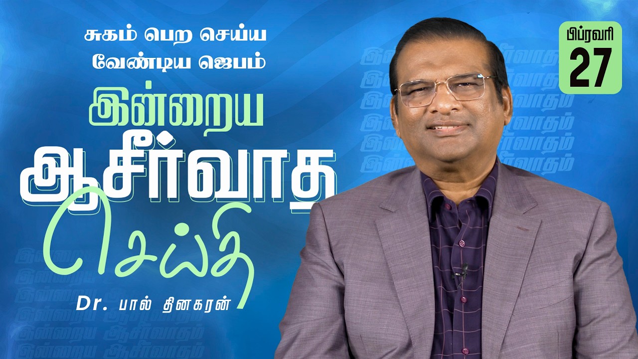 Dr. Paul Dhinakaran | சுகம் பெற செய்ய வேண்டிய ஜெபம் | Feb. 26 | Today's Blessing