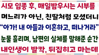 (반전신청사연)시모 임종후 매일밤 우시는시부를 며느리가 아닌 친딸처럼 모셨더 