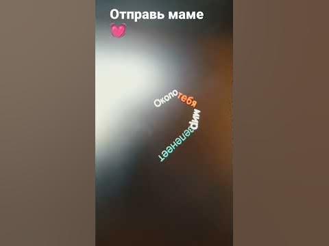 отправь маме💓 - YouTube