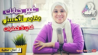 الوصفة السحرية لـ علاج الكسل في 5 خطوات عملية | النفسية - امال عطية | افيدونا