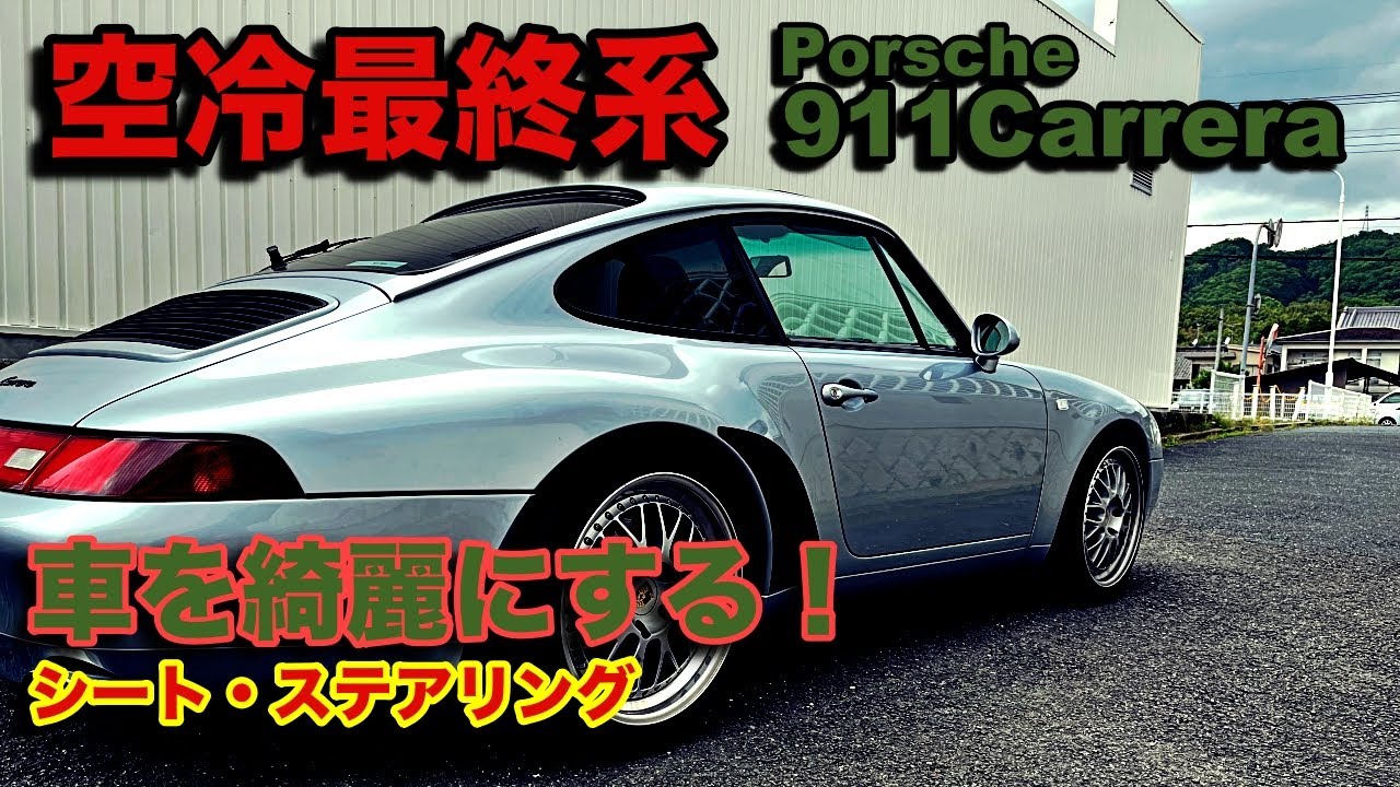 Last one! Cleaning up a Porsche 911 993! Seats, steering wheel