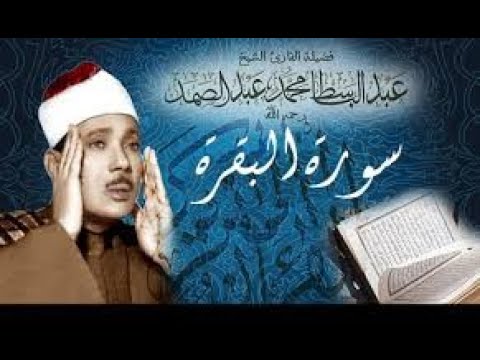 سورة البقرة كاملة بصوت الشيخ عبد الباسط عبد الصمد   