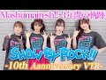 3969Fes10th Anniv.-ましゅ3年間の軌跡!!【密着‼︎ましゅまいれっすん‼︎】