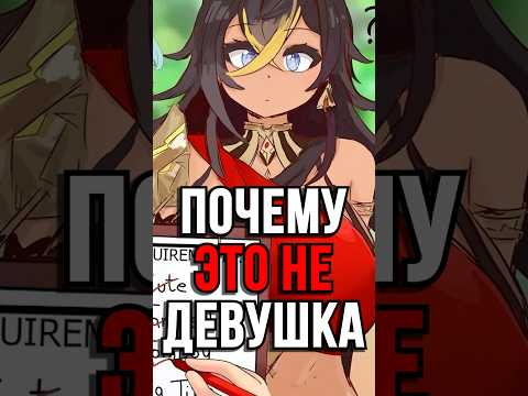 ПЕРВАЯ НЕ ДЕВУШКА В Genshin Impact! #SHORTS #ItAllCanWait #genshinimpact