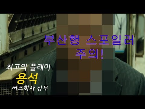 (스포주의) [오버워치] 최고의 플레이 POTG 부산행 버스회사 상무 용석