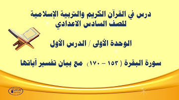 سورة البقرة ( 153 _ 170 ) الوحدة الاولى للصف السادس الاعدادي