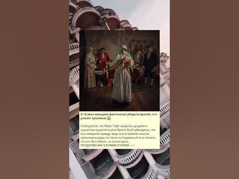В 18 веке женщина фактически убедила врачей, что рожает кроликов.😱 ...