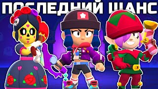 ЧТО ТАКОЕ ПОСЛЕДНИЙ ШАНС В BRAWL STARS?