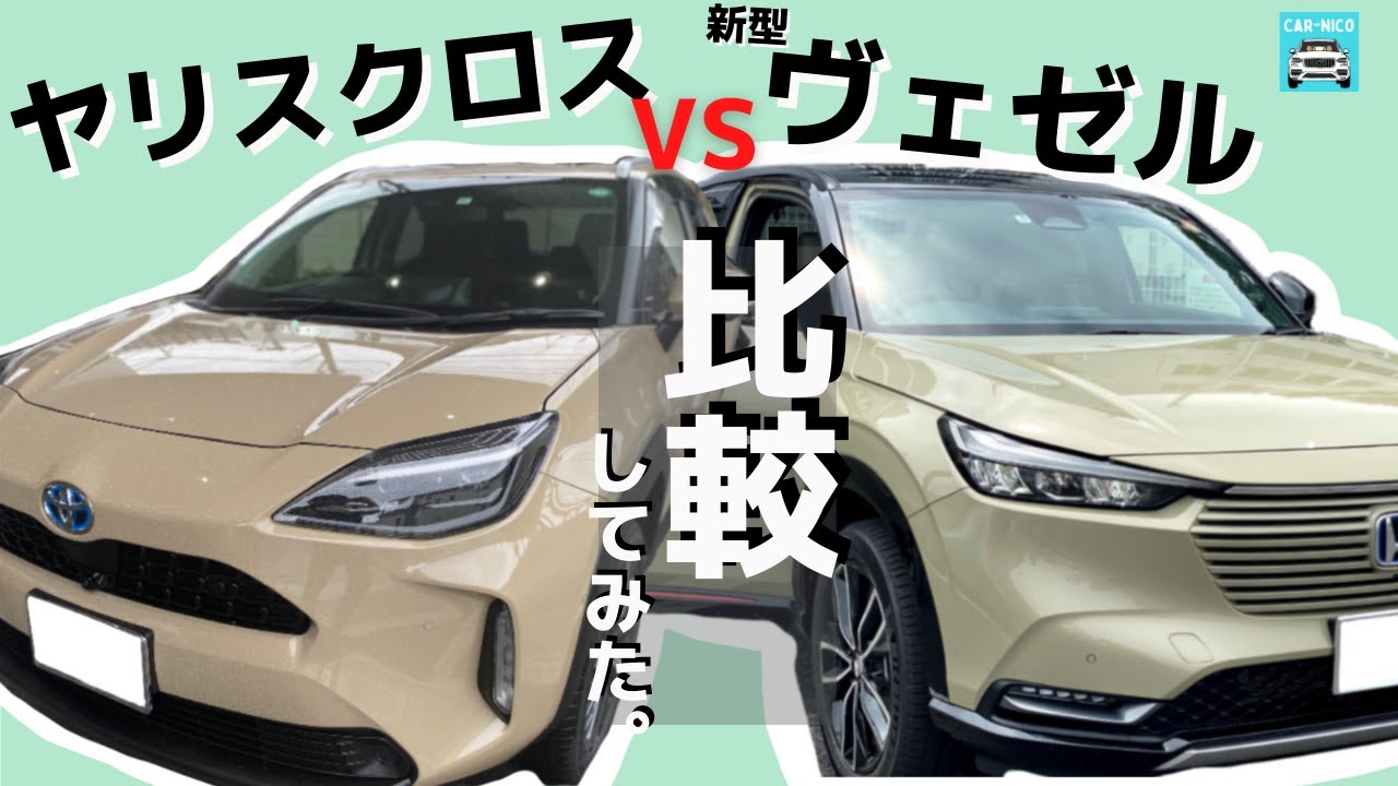 新型ヴェゼルとヤリスクロスどっちを選ぶ 徹底比較 Youtube