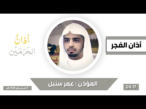 أذان الفجر للمؤذن عمر سنبل الجمعة 3 محرم 1445ه