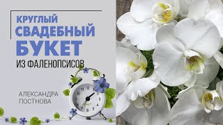 видео: Круглый свадебный букет из орхидей. Фаленопсисы в букете невесты - красиво или нет? картинка: Круглый свадебный букет из орхидей. Фаленопсисы в букете невесты - красиво или нет?