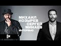 Сергей Минаев и Михаил Козырев: интервью (о «Брате 2» и не только)