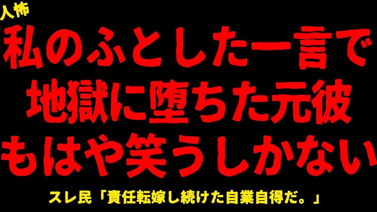 【2chヒトコワ】私のふとした一言で地獄に堕ちた元彼【ホラー】【人怖スレ】