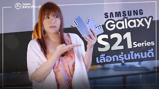 Review SAMSUNG S21 / S21+ / S21 Ultra ดีไหม | การเดินทางครั้งใหม่กับ Exynos 2100 และ 12-bit RAW