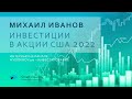 Инвестиции в акции США 2022. Михаил Иванов на канале "Vernikov100 - всё об инвестициях"