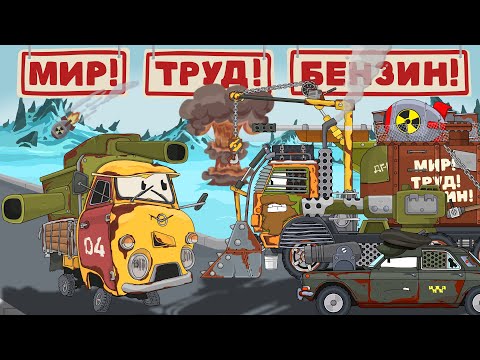 МИР●ТРУД●БЕНЗИН! —  Мультики про танки