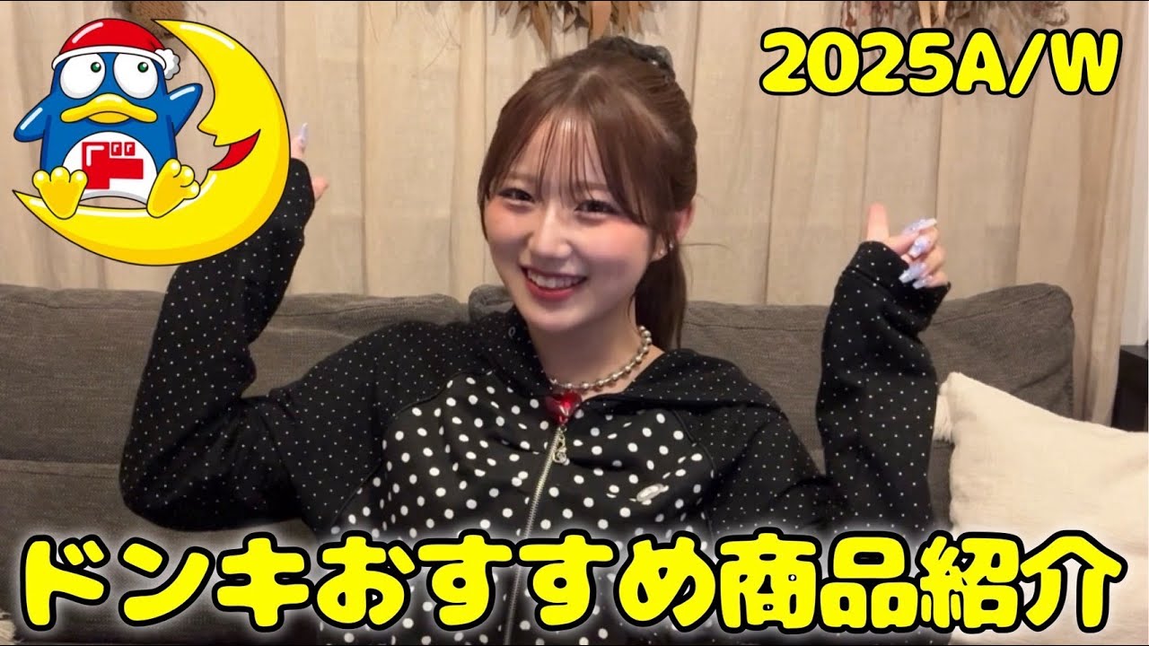 ドンキの2025AWおすすめ商品紹介！！🛍️🛒