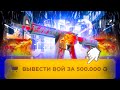 НАКОНЕЦ-ТО ВЫВЕЛ ВОЙ ЗА 500.000 НА GGDROP
