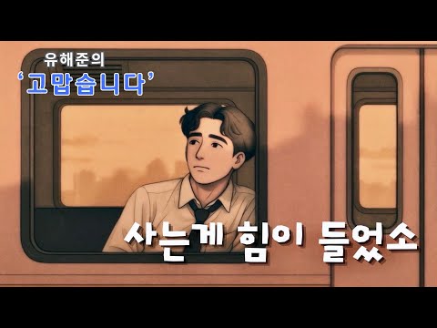 유해준 '고맙습니다' MV