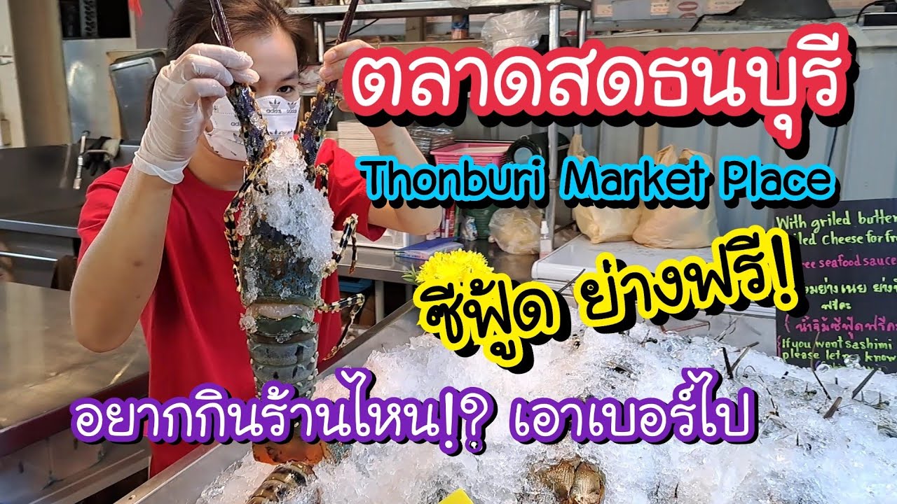 ตลาดสดธนบุรี มัดรวมร้านซีฟู้ด อาหารทะเล อยากกินร้านไหน!? เอาเบอร์ไป | Bangkok Street Food