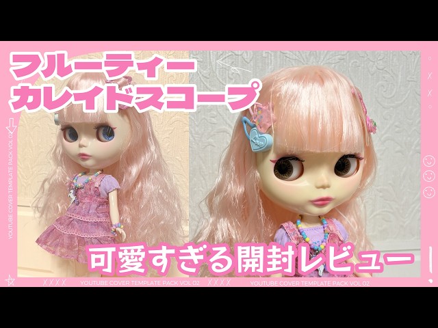 Blue Tea Kaleidoscope] Blythe Unboxing Review - YouTube