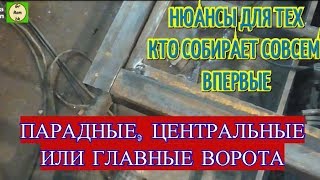 Для тех кто совсем впервые. Парадные ворота, нюансы АнтиковкА 9 Для тех кто совсем впервые. Парадные ворота, нюансы АнтиковкА 9