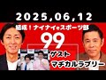 2025 06 12 ナインティナインのオールナイトニッポン