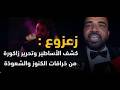 Za3zou3 HD فيلم زعزوع كامل الحقيقي الجزء 2