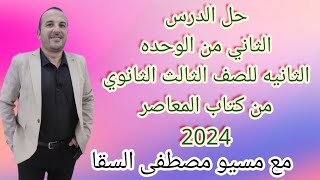 حل الدرس الثاني من الوحده الثانيه للصف الثالث الثانوي من كتاب المعاصر 2024