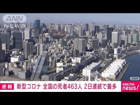 【速報】新型コロナ 全国の死者463人 2日連続で最多(2023年1月7日)