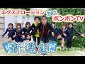 『新選組』踊る授業シリーズ/エグスプロージョンfeat. ボンボンTV