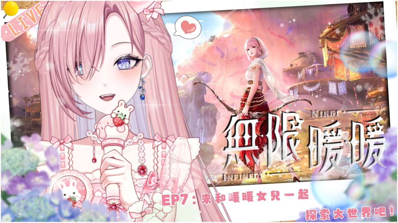 【遊戲𝖦𝖺𝗆𝗂𝗇𝗀🎮】無限暖暖★7!突發暖暖!據說是暖暖世界的2.0大地圖來啦!「橘 爱日梨Tachibana Aihiri」#vtuber #初見歓迎 #無限暖暖 #infinitynikki | MYViki