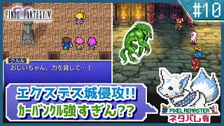 【FF5】前作で号泣した女狐の初見FF5!!【#10】