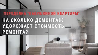 Переделка старой квартиры. На сколько демонтаж удорожает стоимость ремонта?