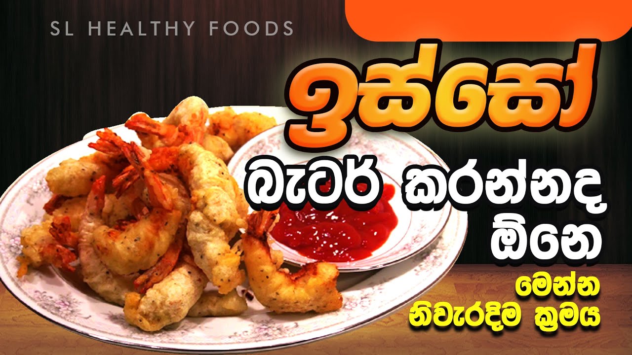 ඉස්සෝ බැටර් කරන්නද ඕනේ. මෙන්න නිවැරදිම ක්‍රමය
