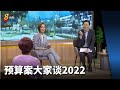 预算案大家谈2022