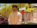 فعاليات ايام العيد و الكابوس ما قبل العيد 💀💀