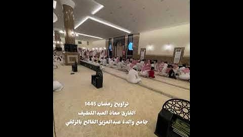 سورة إبراهيم كاملة-القارئ معاذ العبداللطيف-تسجيل بجودة عالية-جامع والدة عبدالعزيز الفالح بالزلفي