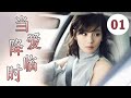 2022都市爱情剧 当爱降临时 第01集 二婚的高冷女神为了追真爱不顾富二代的追求一心跟着北漂暖男创造幸福 刘涛 叶祖新 2022都市爱情剧 当爱降临时 第01集 二婚的高冷女神为了追真爱不顾富二代的追求一心跟着北漂暖男创造幸福 刘涛 叶祖新
