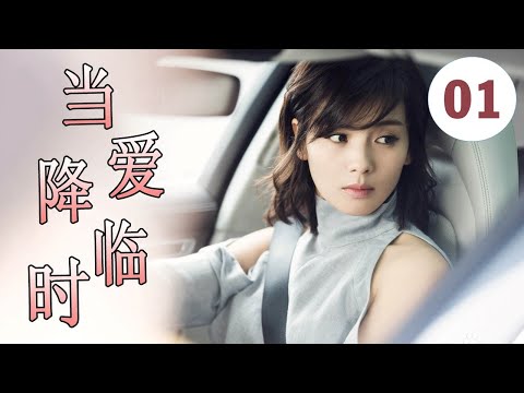 2022都市爱情剧 《当爱降临时》第01集 | 二婚的高冷女神为了追真爱不顾富二代的追求一心跟着北漂暖男创造幸福（刘涛，叶祖新））