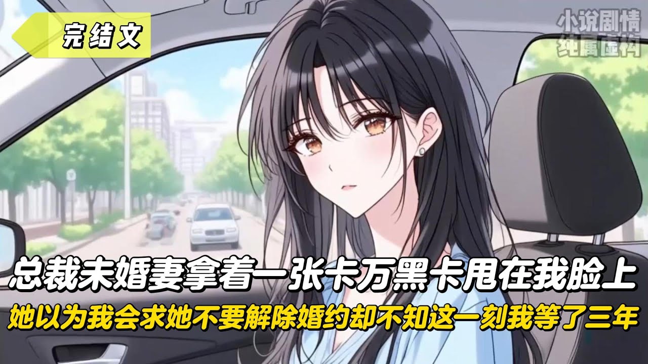 【完結文】總裁未婚妻拿著一張卡萬黑卡甩在我臉上，她以為我會求她不要解除婚約卻不知這一刻我等了三年！#戀愛#漫畫#二次元
