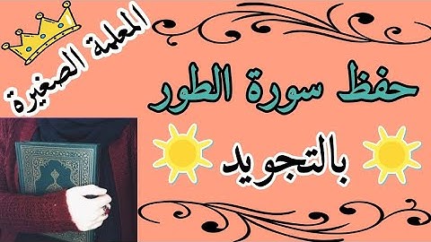 حفظ سورة الطور 🌸 Surah At-Tur 🌸 سورة الطور بالتجويد رواية حفص عن عاصم
